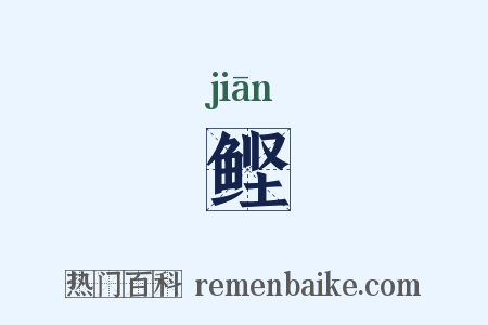 鲣是什么意思的图片